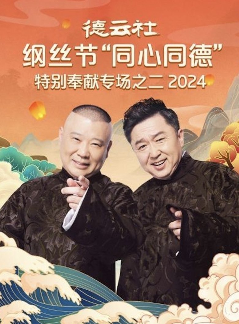 Poster of 德云社纲丝节“同心同德”之特别奉献专场之二