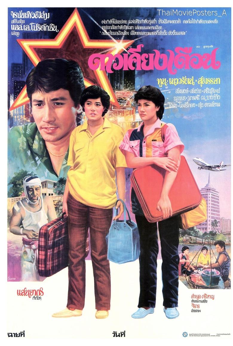 Poster of ดาวเคียงเดือน