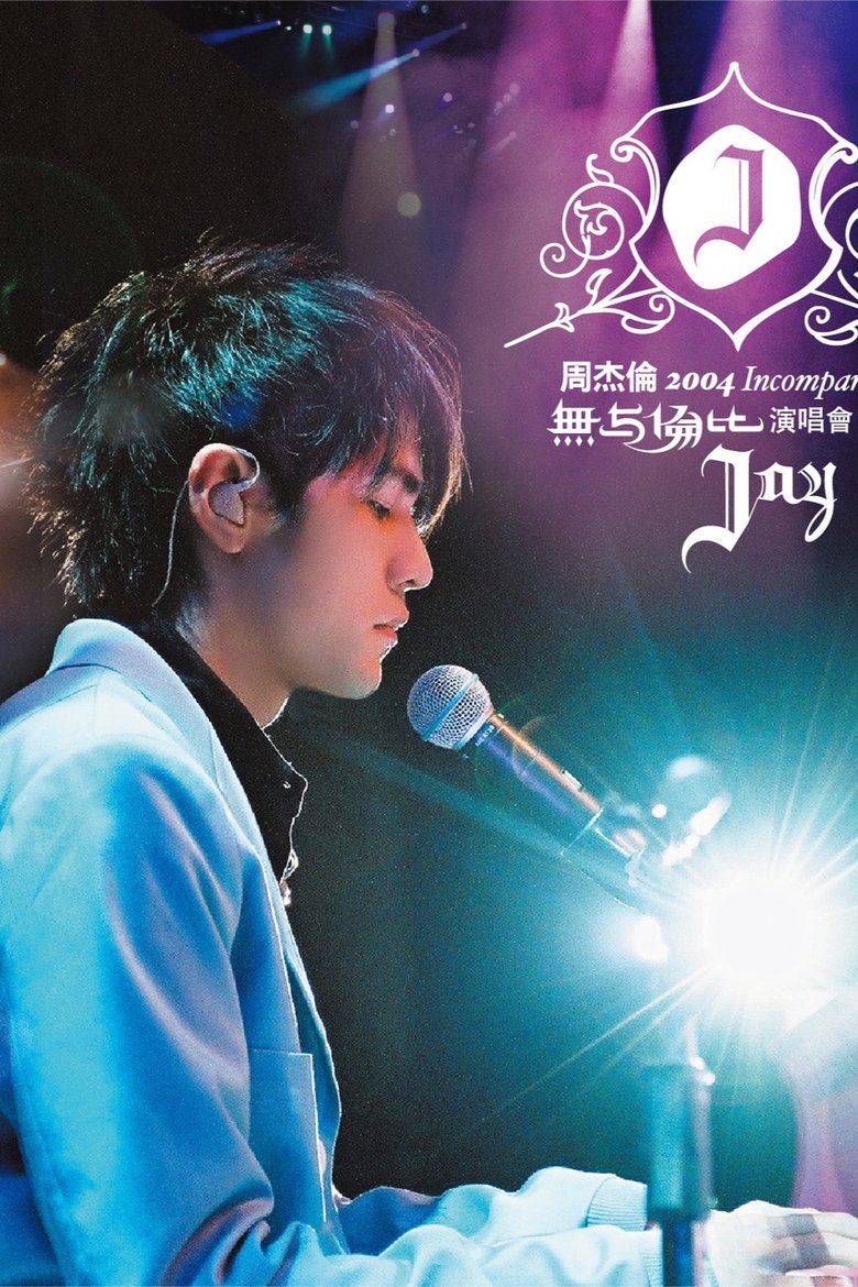 Poster of 周杰伦:无与伦比演唱会