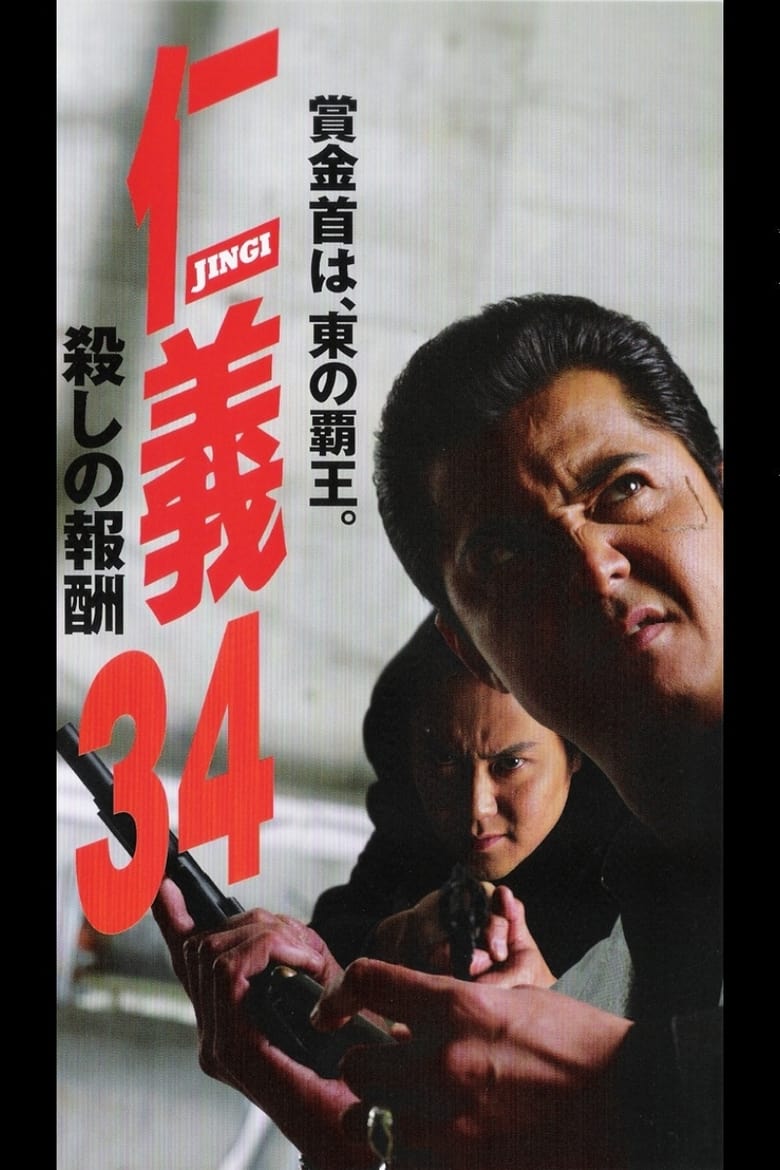 Poster of Jingi 34: Killing Reward