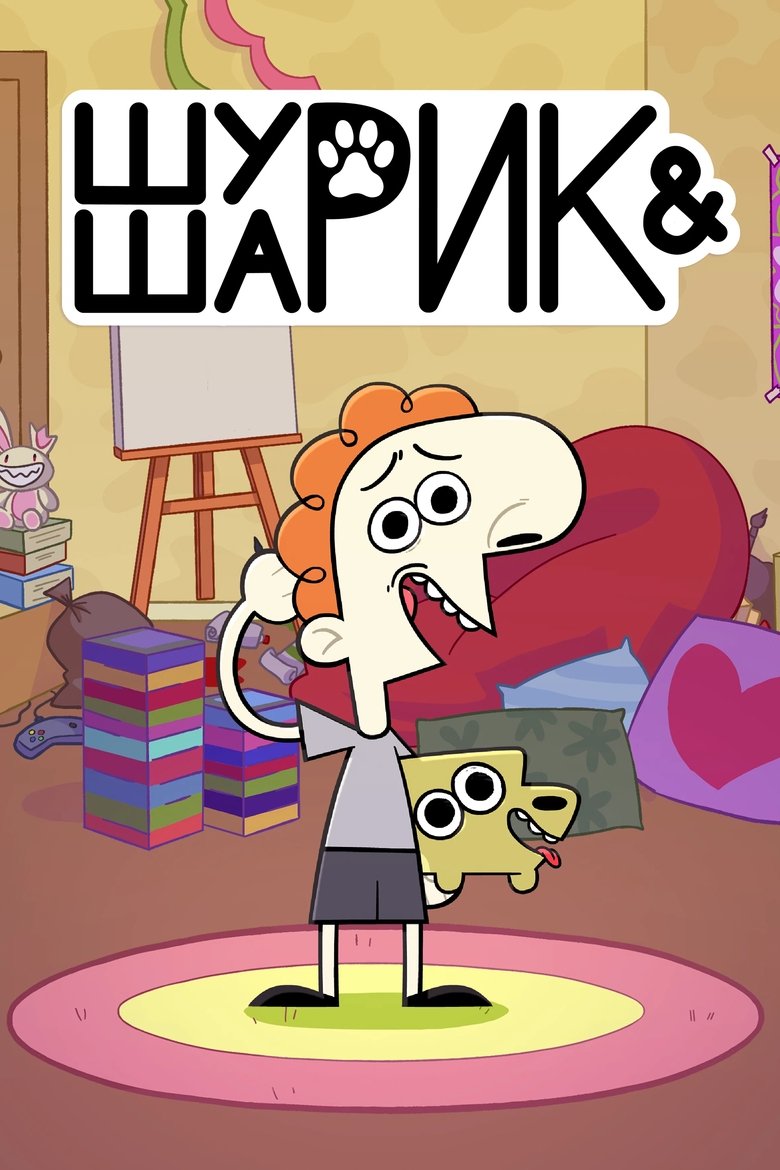 Poster of Шурик и Шарик