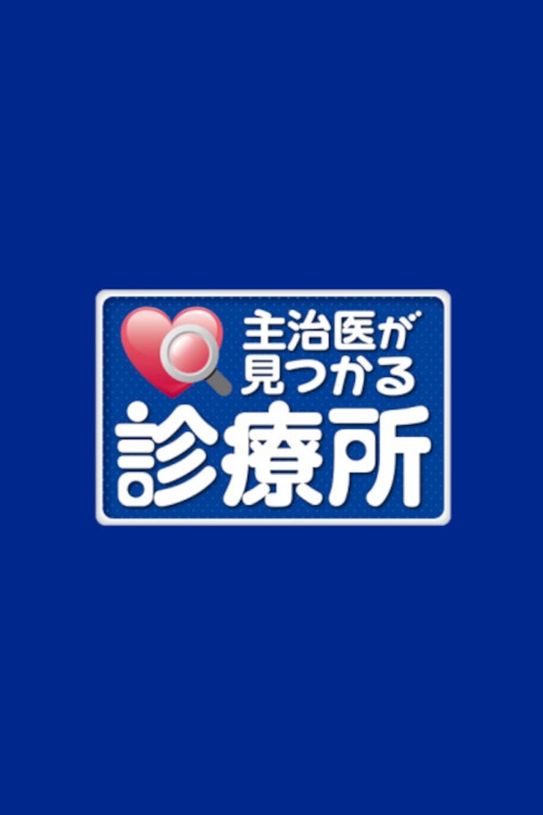 Poster of 主治医が見つかる診療所