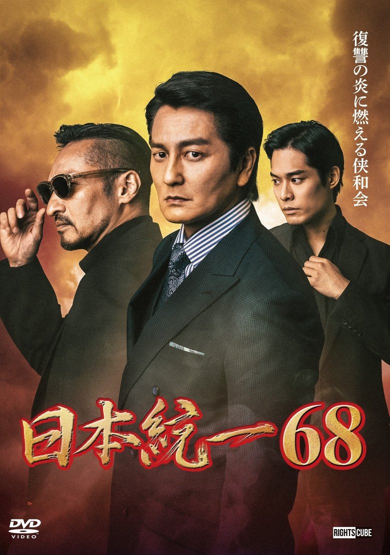 Poster of Unification of Japan 68