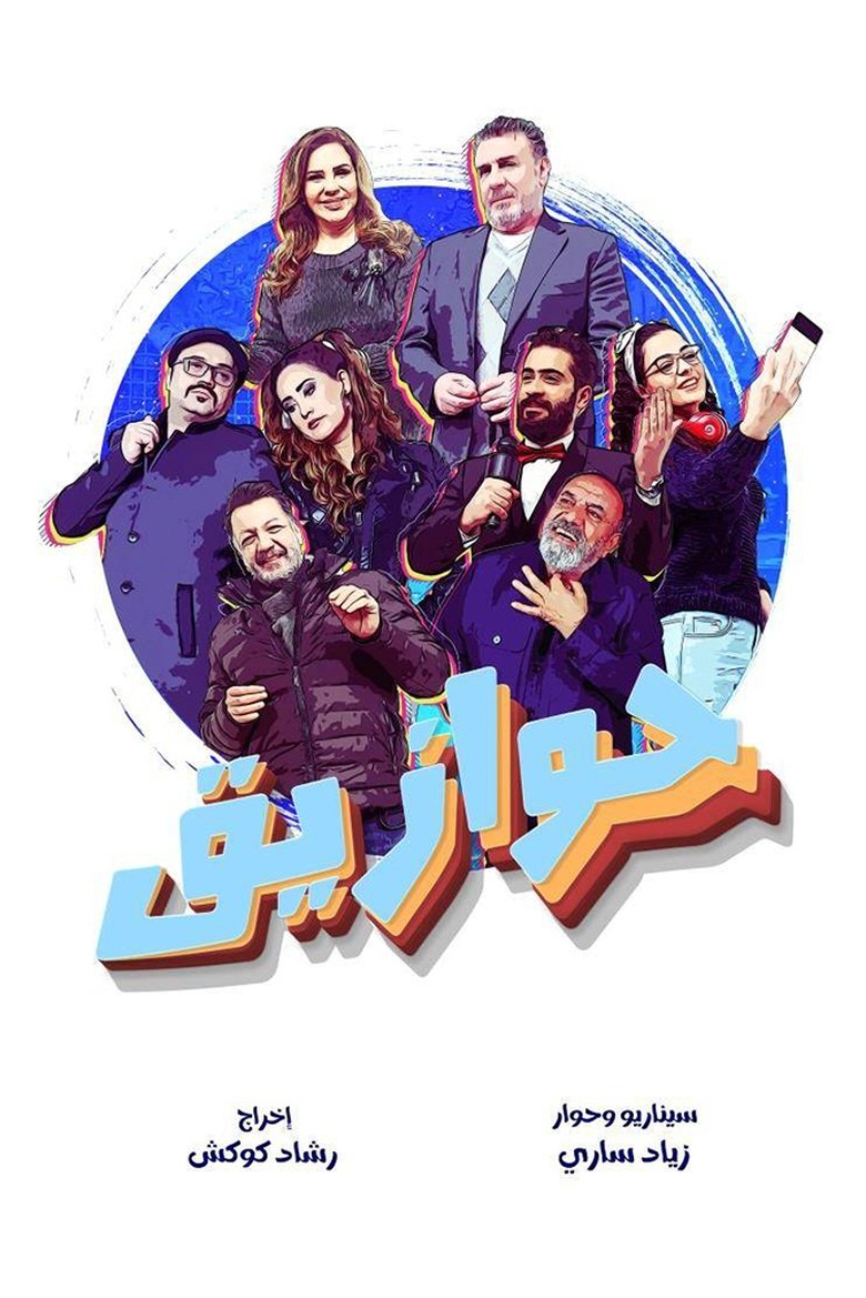 Poster of Hawaazeeq