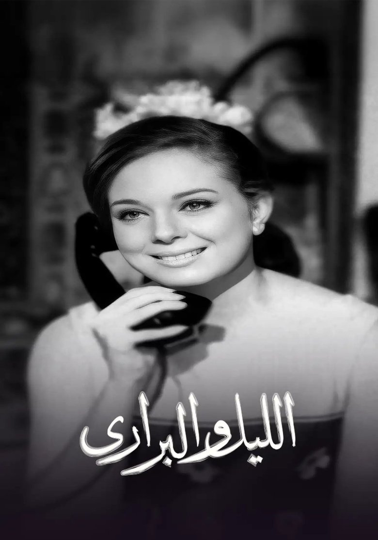 Poster of الليل والبراري