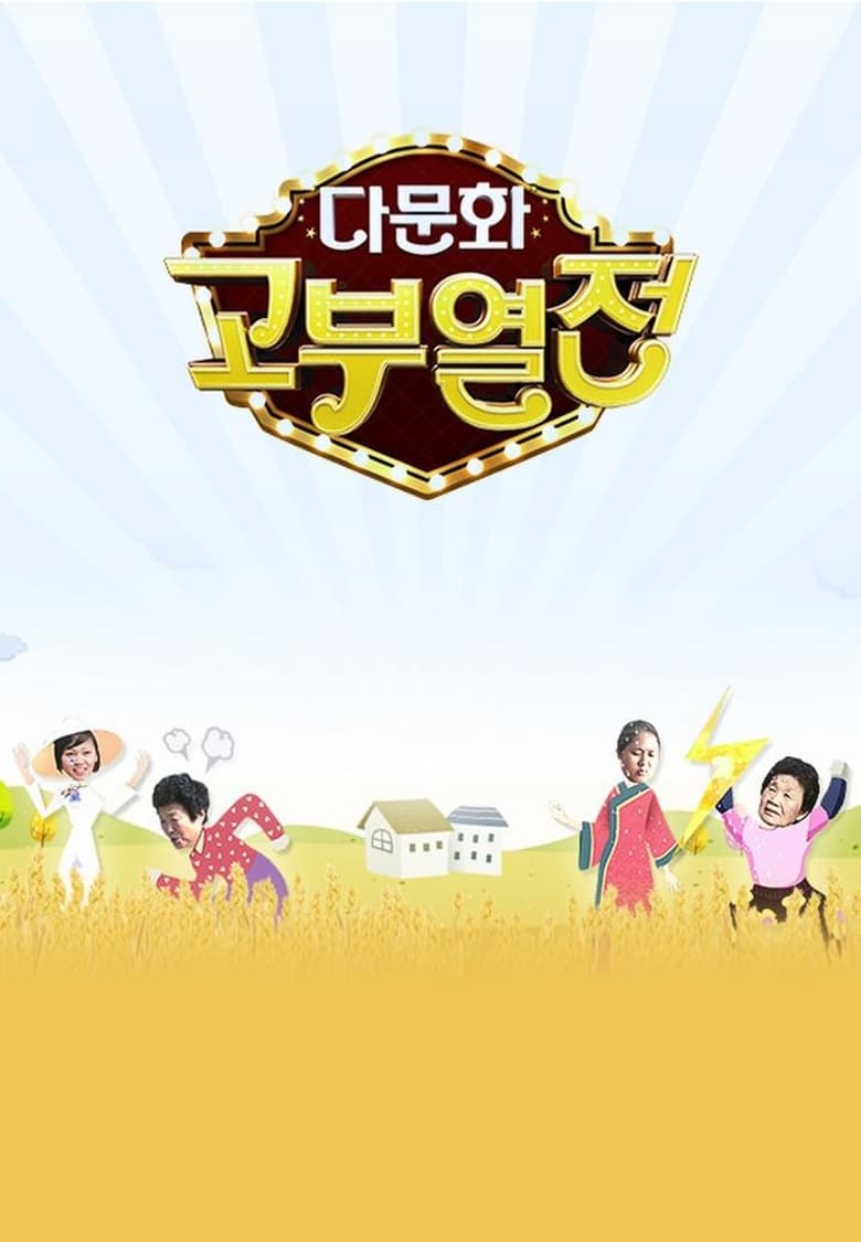 Poster of 다문화 고부열전