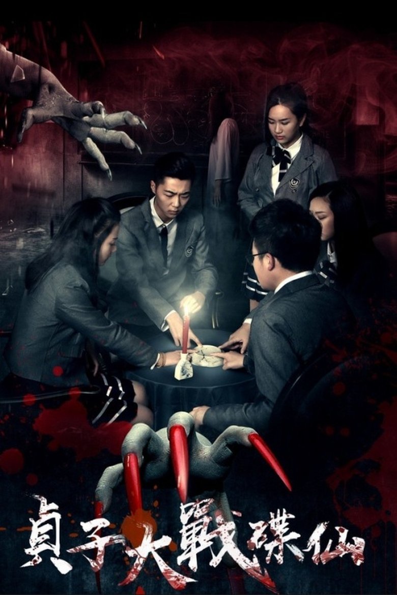 Poster of Sadako vs. Dixian