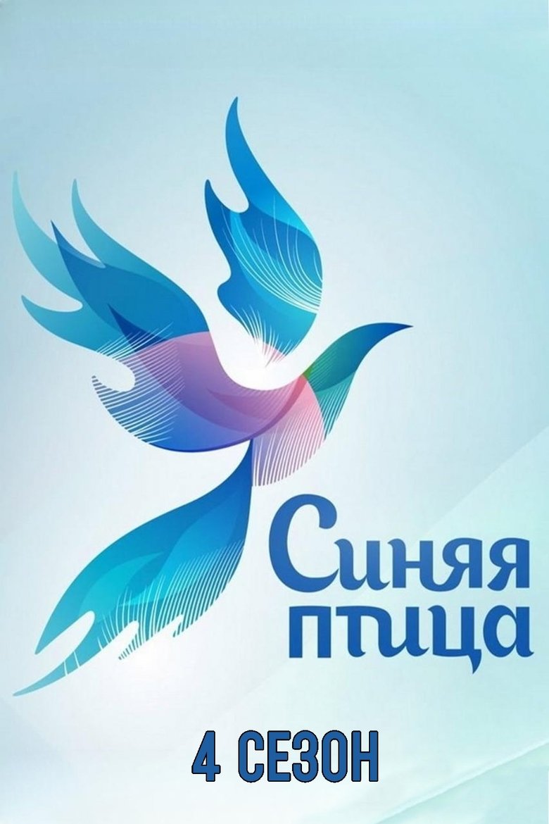 Poster of Episodes in Синяя птица - Season 4 - Season 4