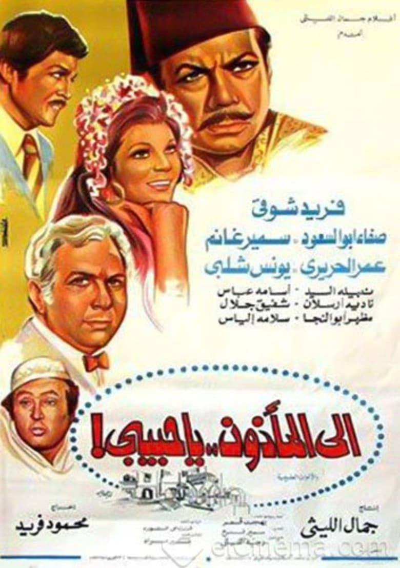 Poster of Ela Al Ma2zoon Ya Habibi