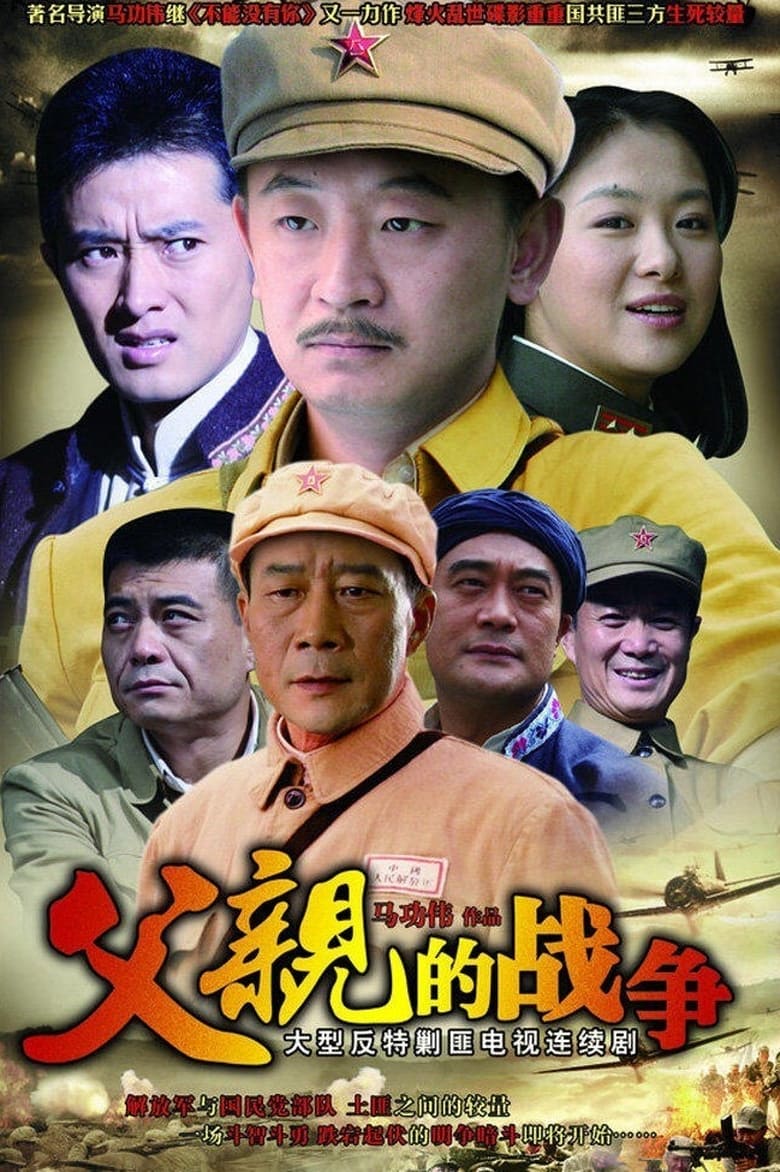 Poster of 父亲的战争