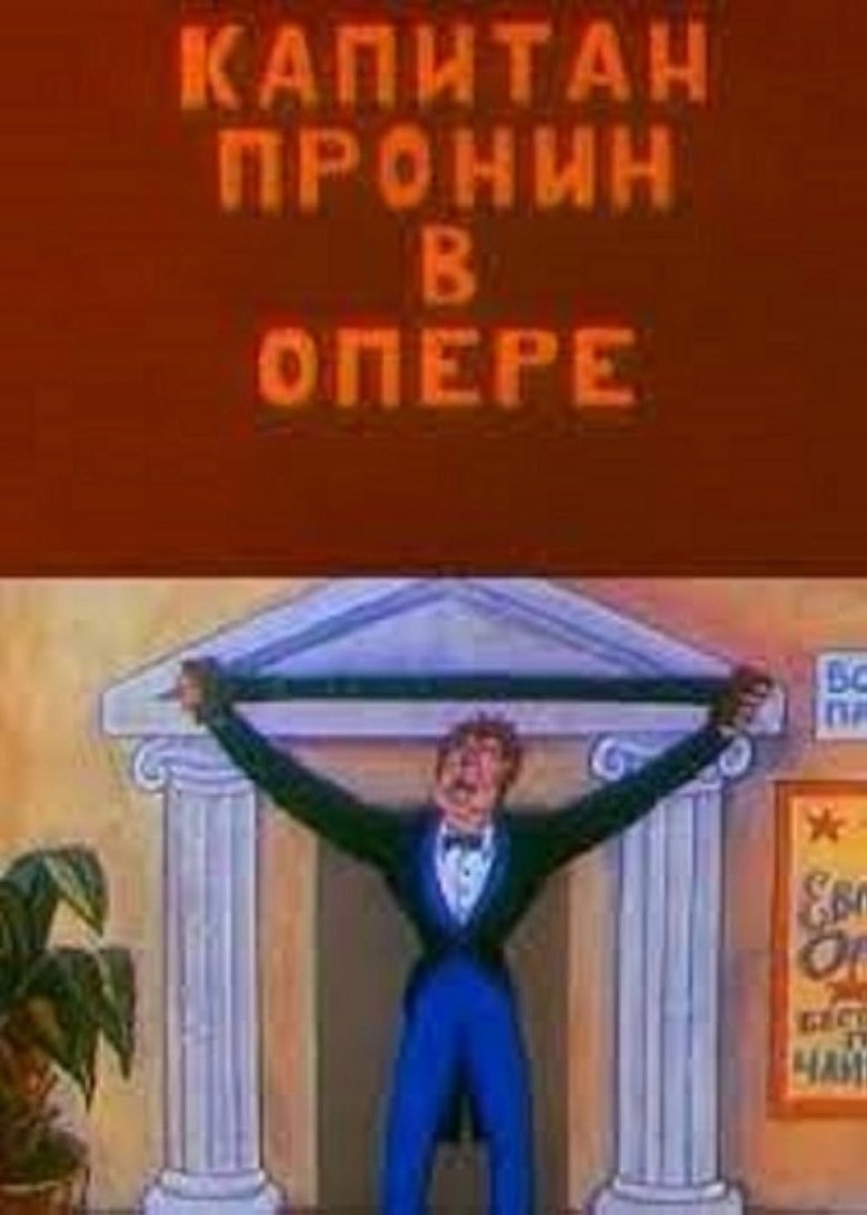 Poster of Captain Pronin at the Opera