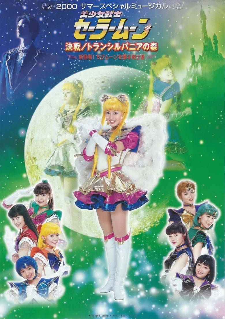 Poster of Sailor Moon - Decisive Battle / Transylvania's Forest ~ New Appearance! The Warriors Who Protect Chibi Moon ~