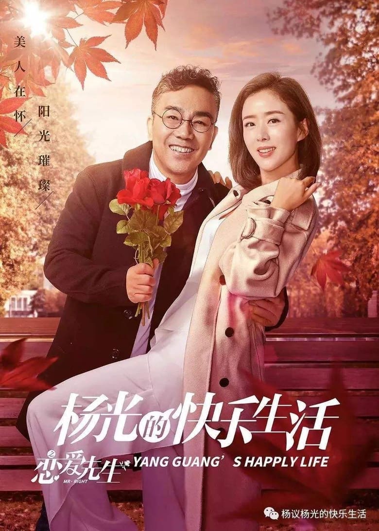 Poster of 杨光的快乐生活之恋爱先生