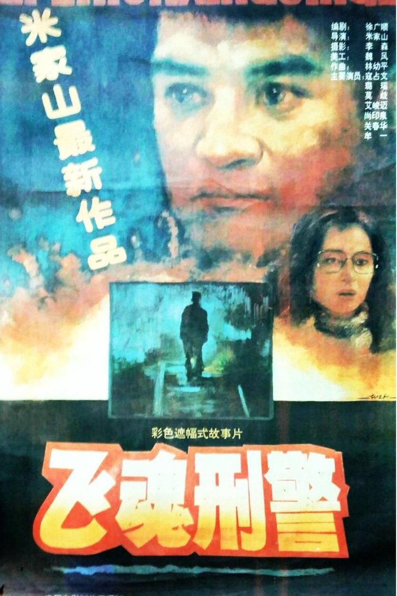 Poster of 飞魂刑警