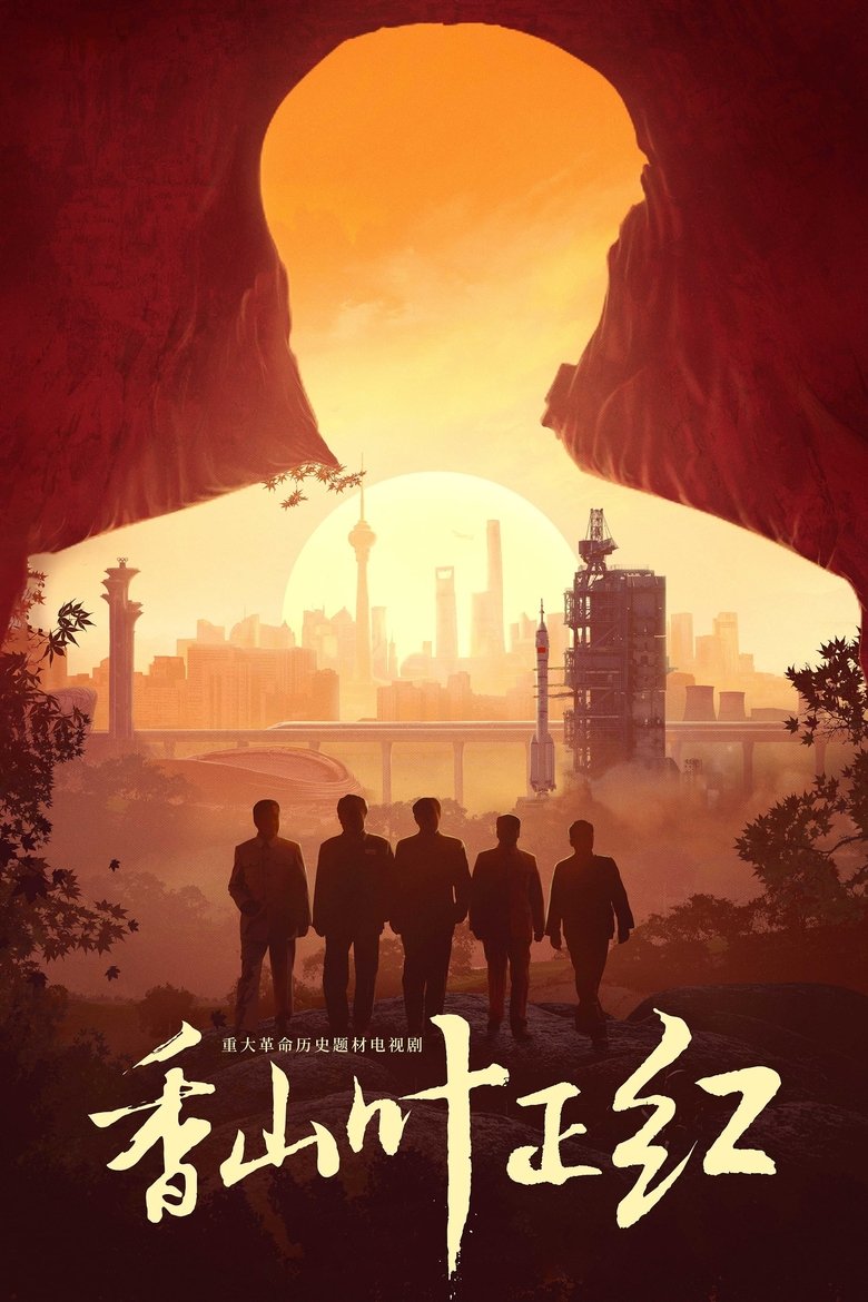 Poster of Episodes in 香山叶正红 - Season 1 - Season 1