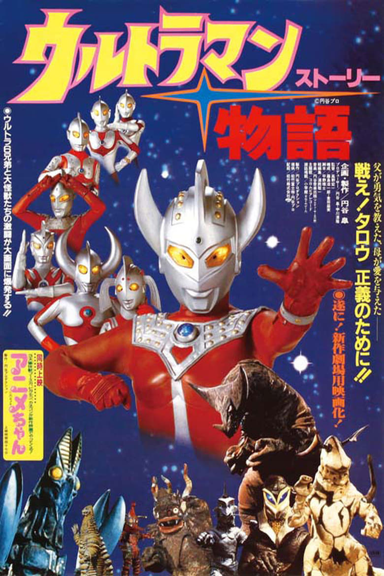 Poster of Ultraman Story