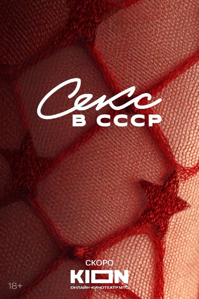 Poster of Секс в СССР
