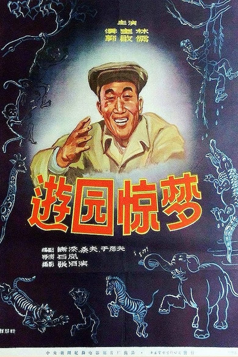 Poster of You yuan jing meng