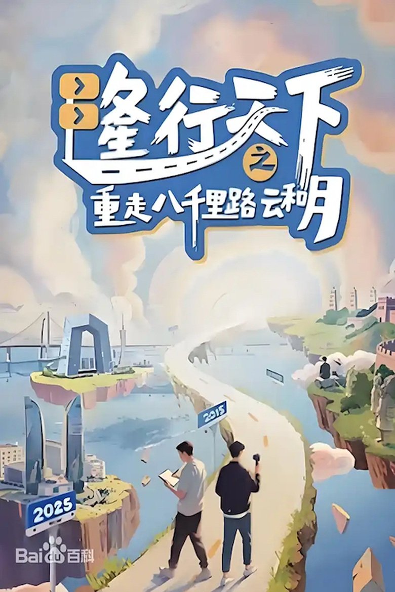 Poster of 隆行天下之重走八千里路云和月