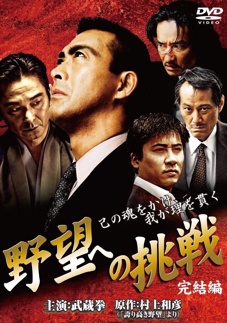 Poster of Challenge to Ambition: Final Chapter