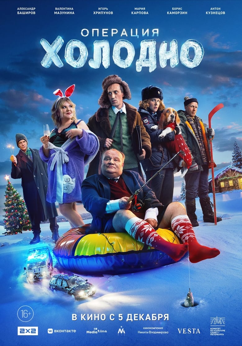 Poster of Операция «Холодно»