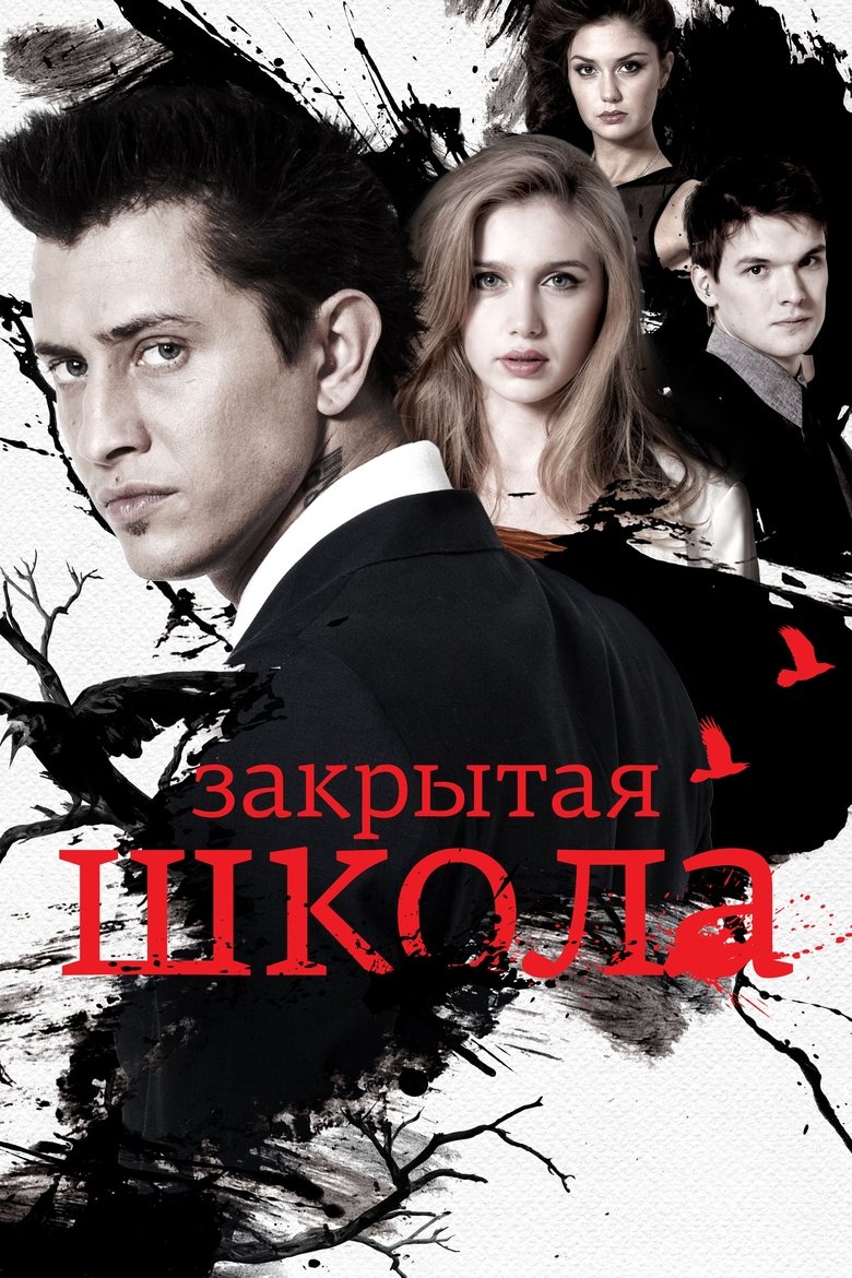 Poster of Закрытая школа
