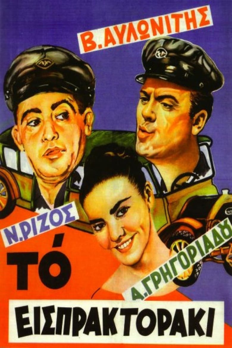 Poster of Το Εισπρακτοράκι