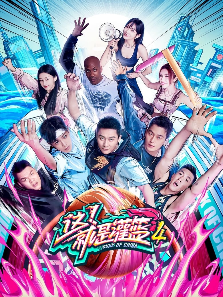 Poster of Cast and Crew in Dunk Of China - Season 4 - Episode 7 - Episode 7