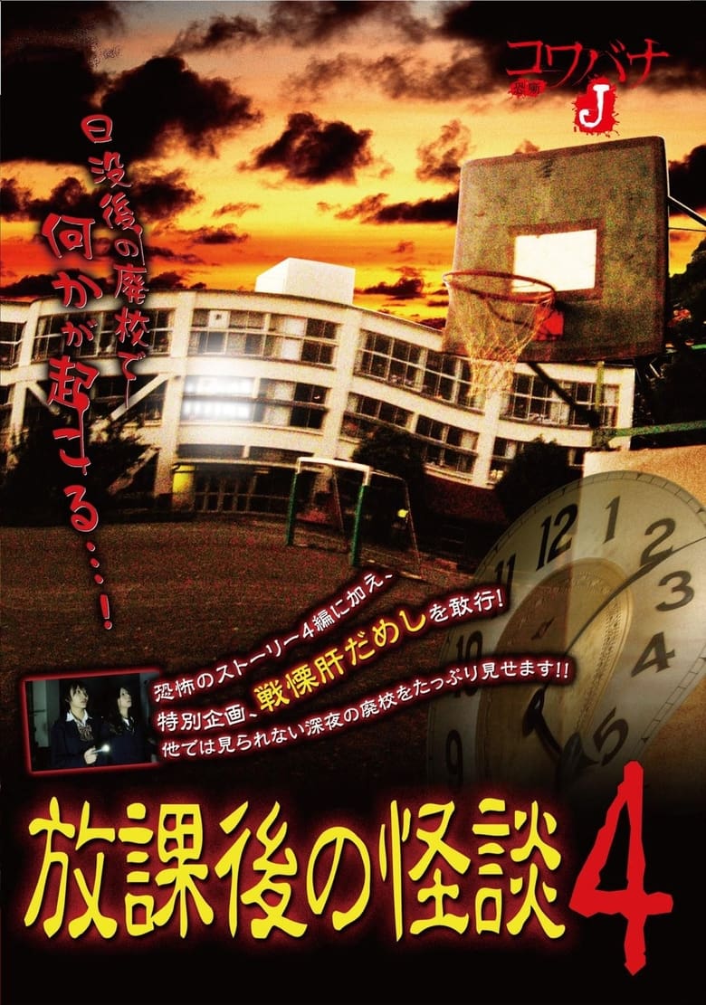 Poster of Kowabana J: After School Ghost Stories 4