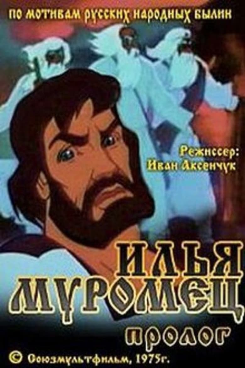 Poster of Ilya Muromets (Prologue)