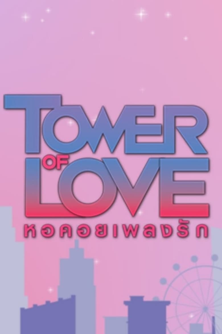 Poster of Tower of Love