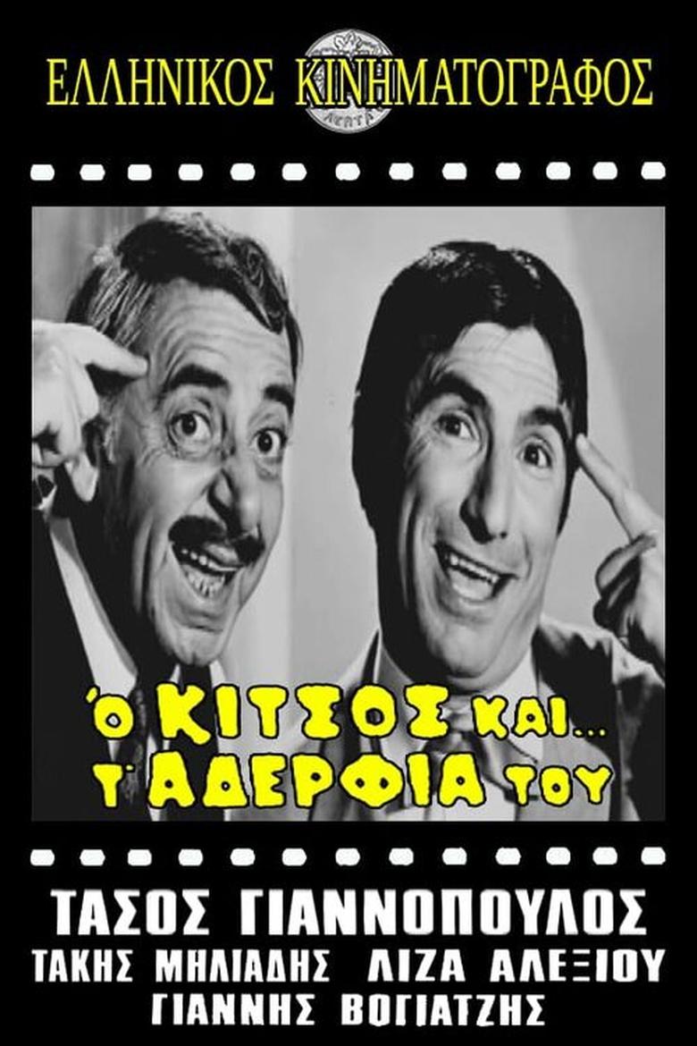 Poster of Ο Κίτσος και τ' αδέλφια του