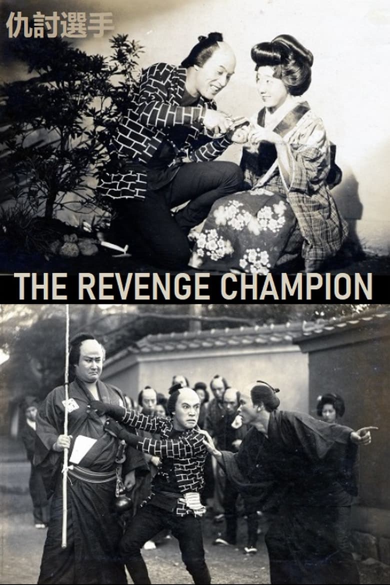 Poster of The Revenge Champion