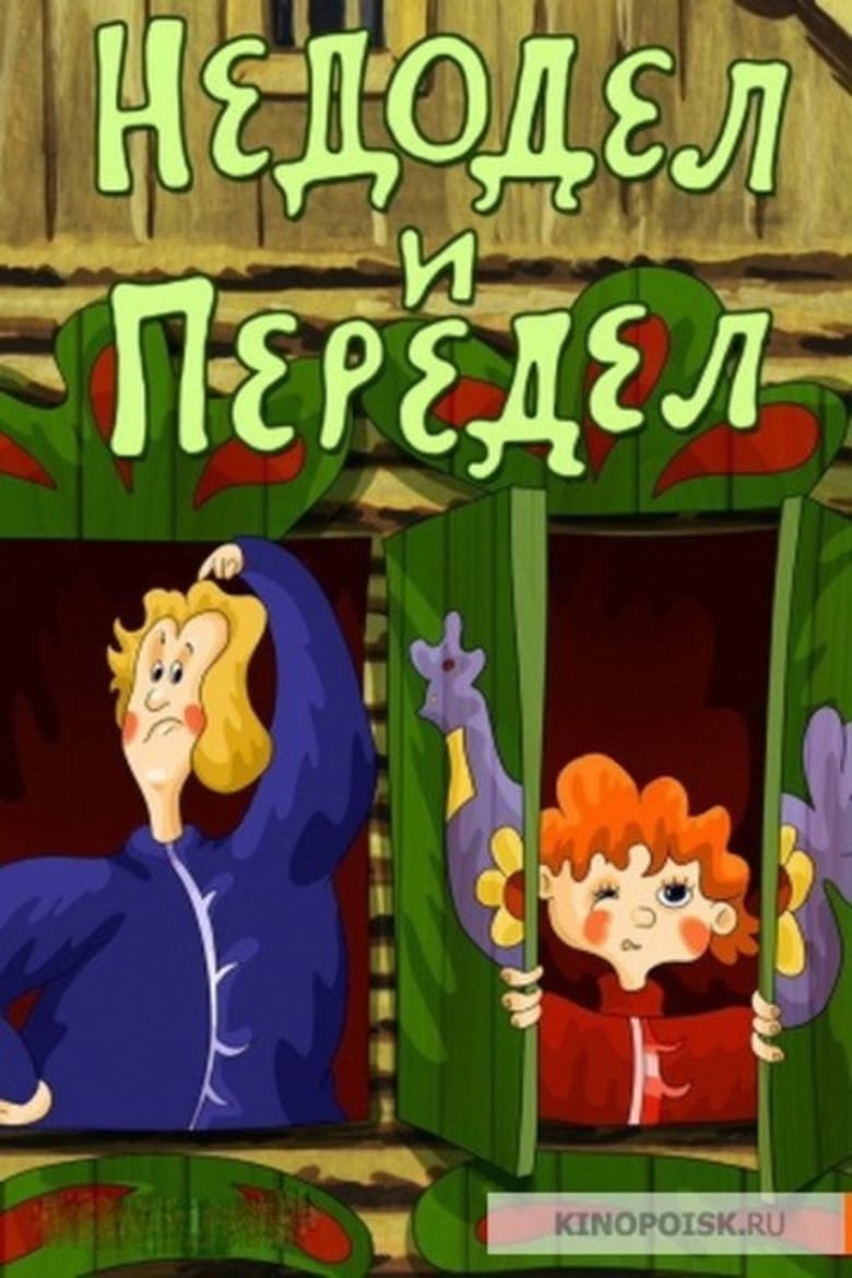 Poster of Недодел и Передел