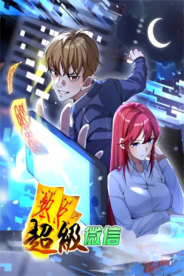 Poster of Episodes in 超级微信 动态漫 - Season 1 - Season 1