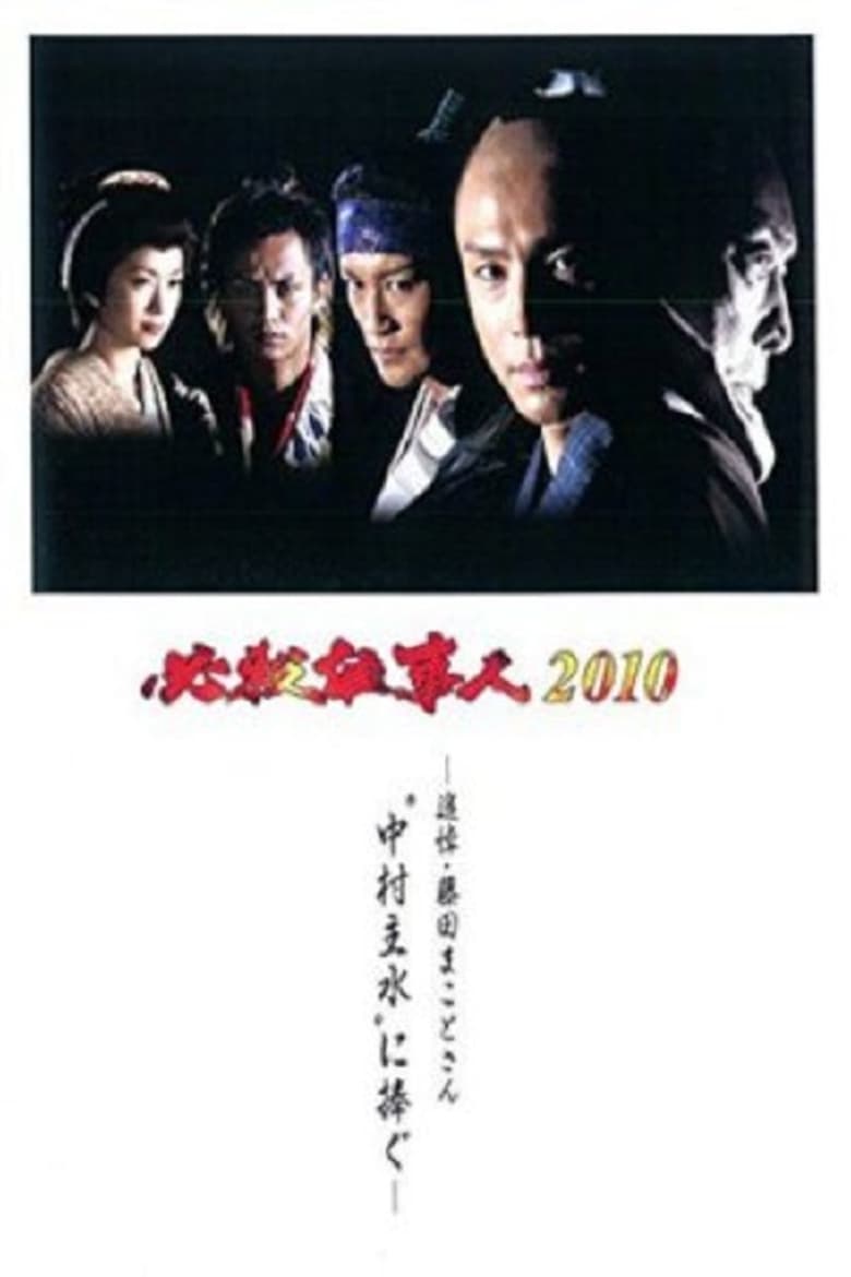 Poster of Hissatsu Shigotonin 2010