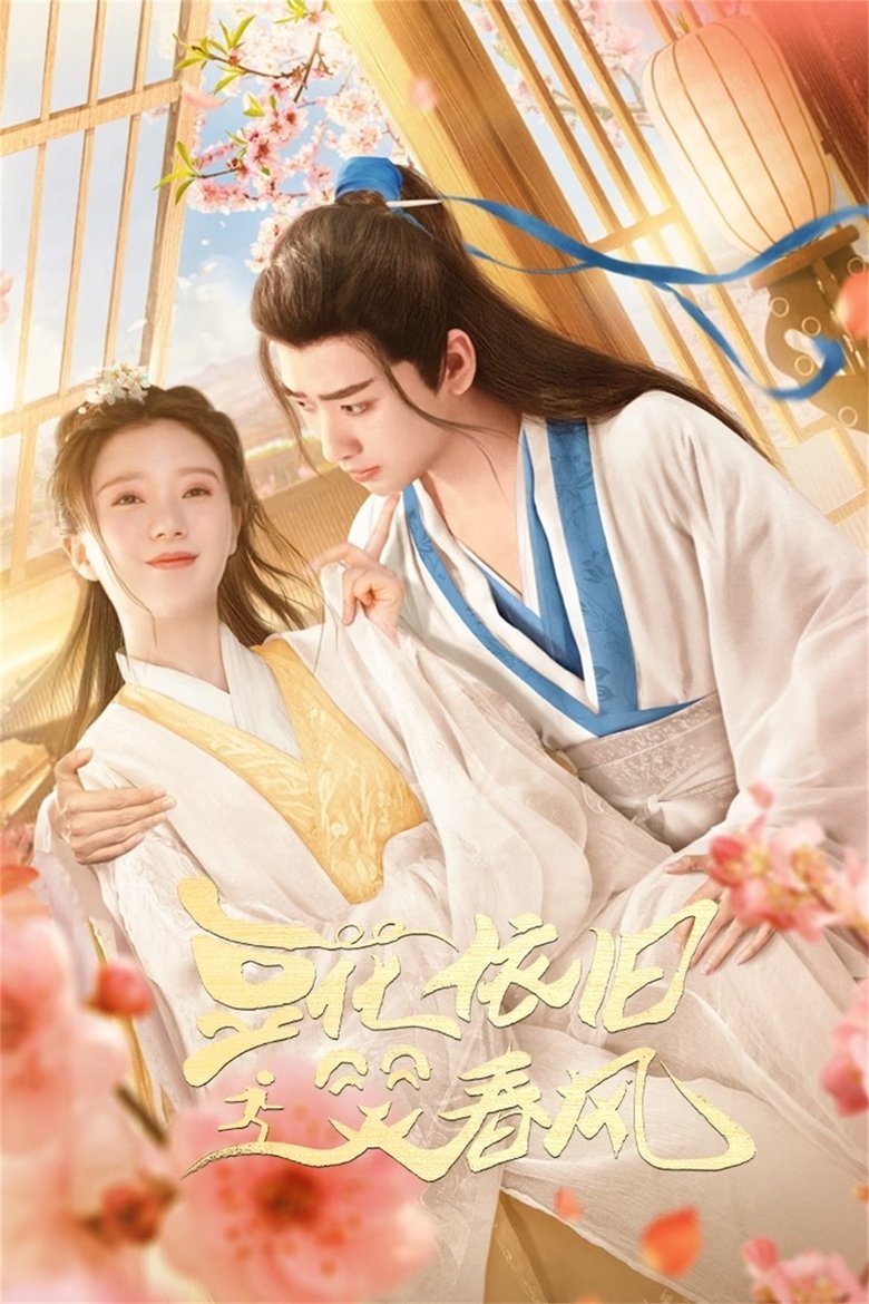 Poster of 豆花依旧笑春风