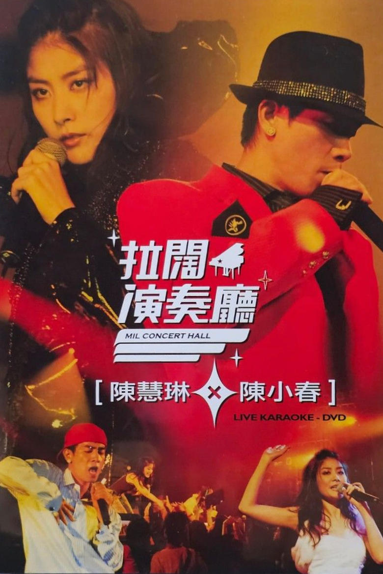 Poster of 陳慧琳陳小春拉闊音樂會