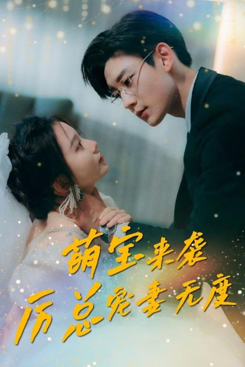 Poster of 萌宝来袭厉总宠妻无度