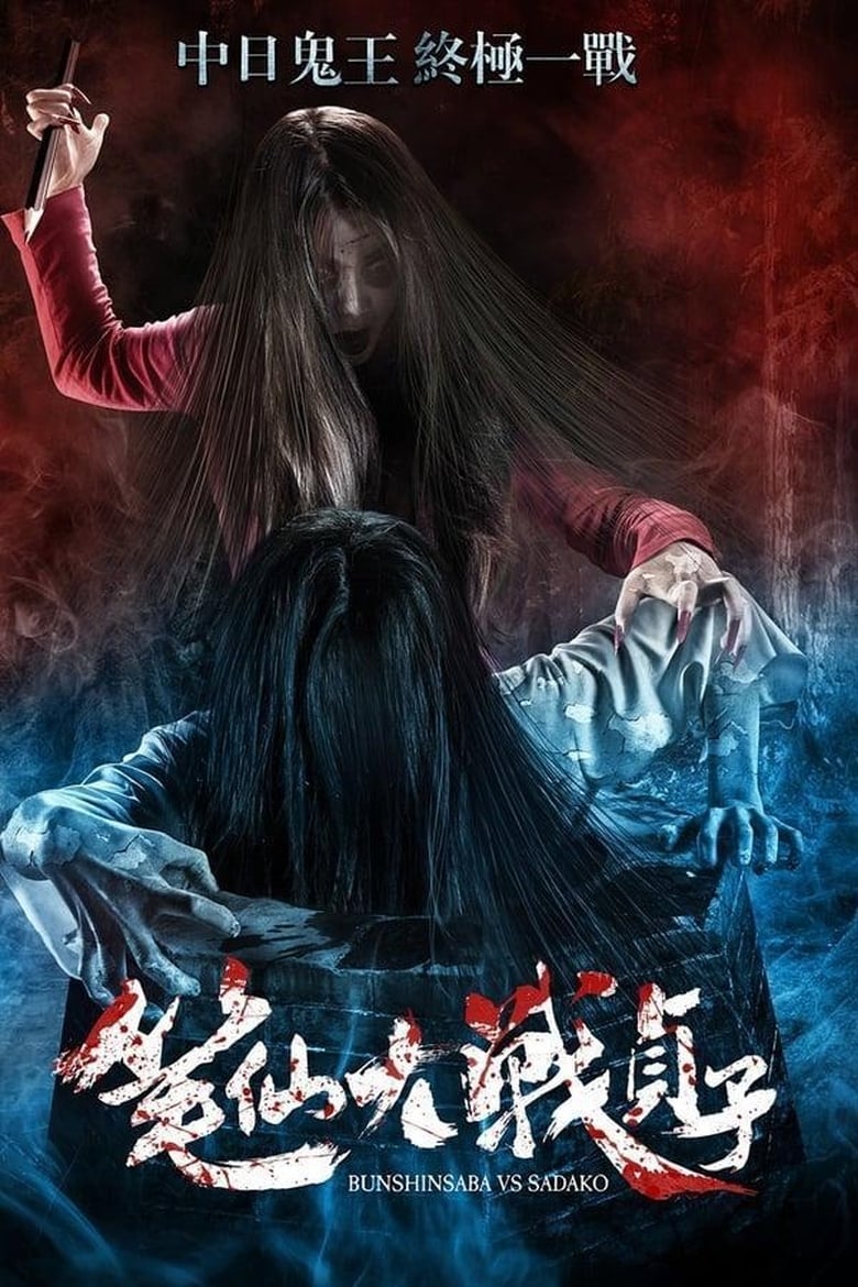 Poster of Bunshinsaba vs Sadako