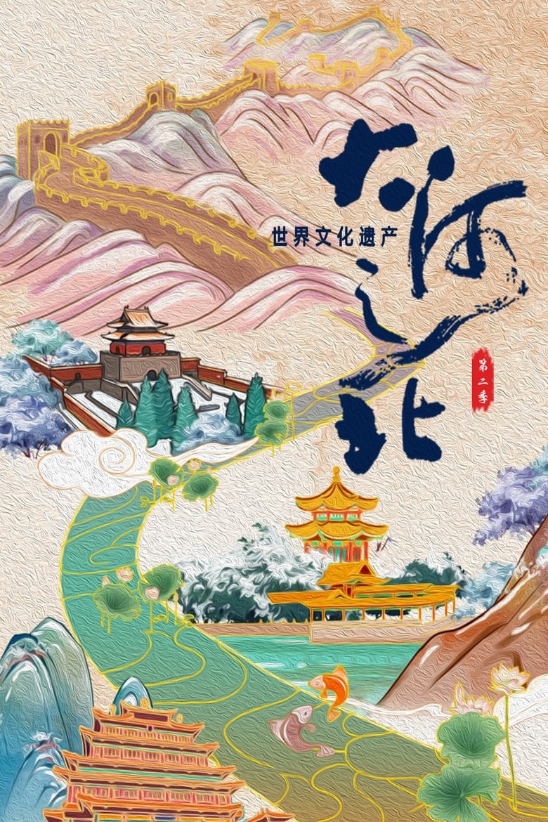 Poster of Episodes in 大河之北 - Season 2 - Season 2