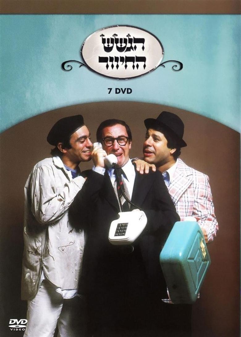 Poster of הגשש החיוור - דיסק 7