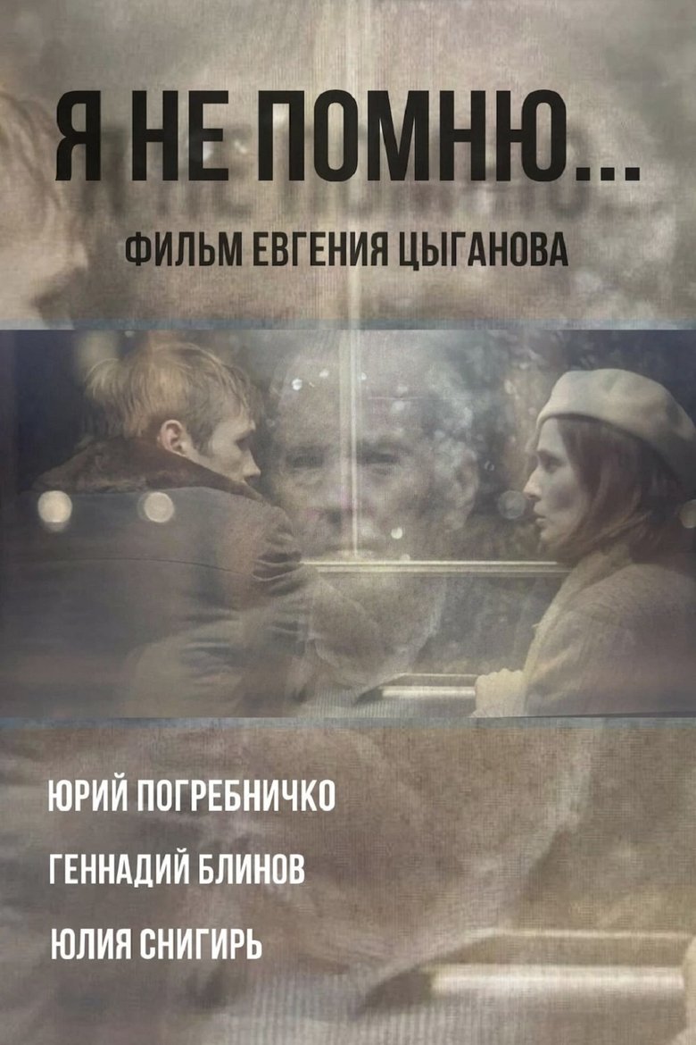 Poster of Я не помню