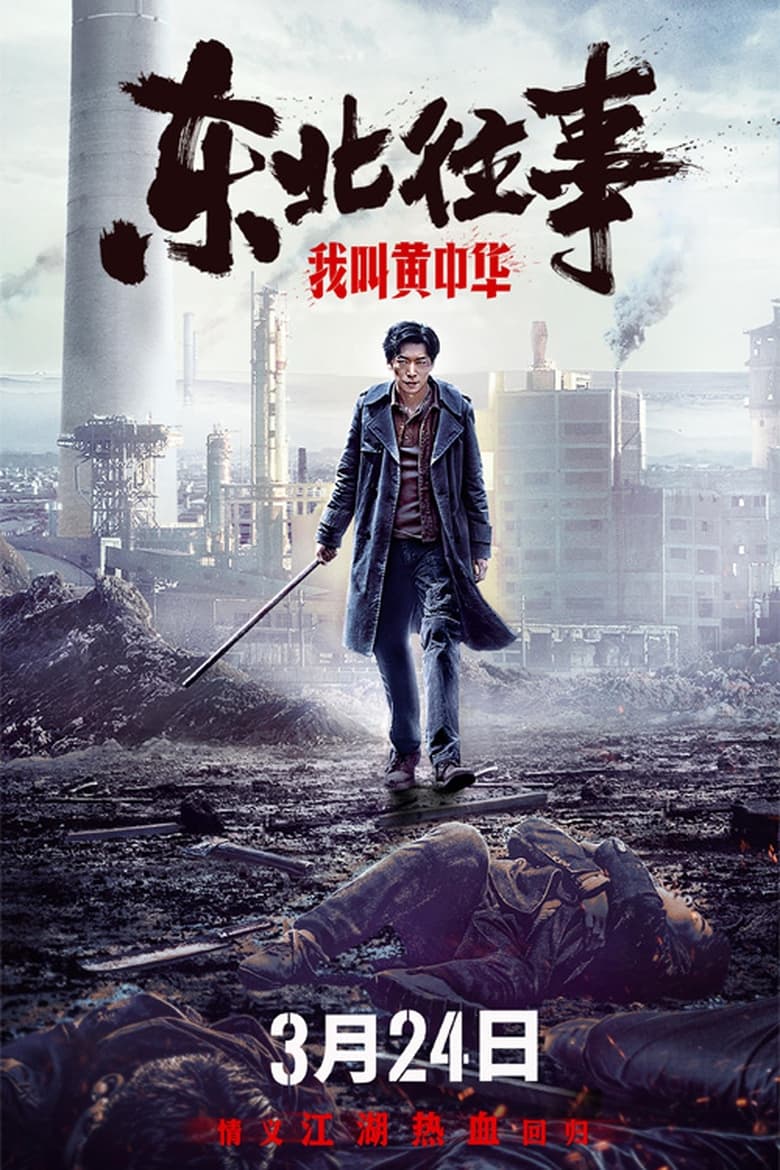 Poster of My Name is Huang Zhonghua