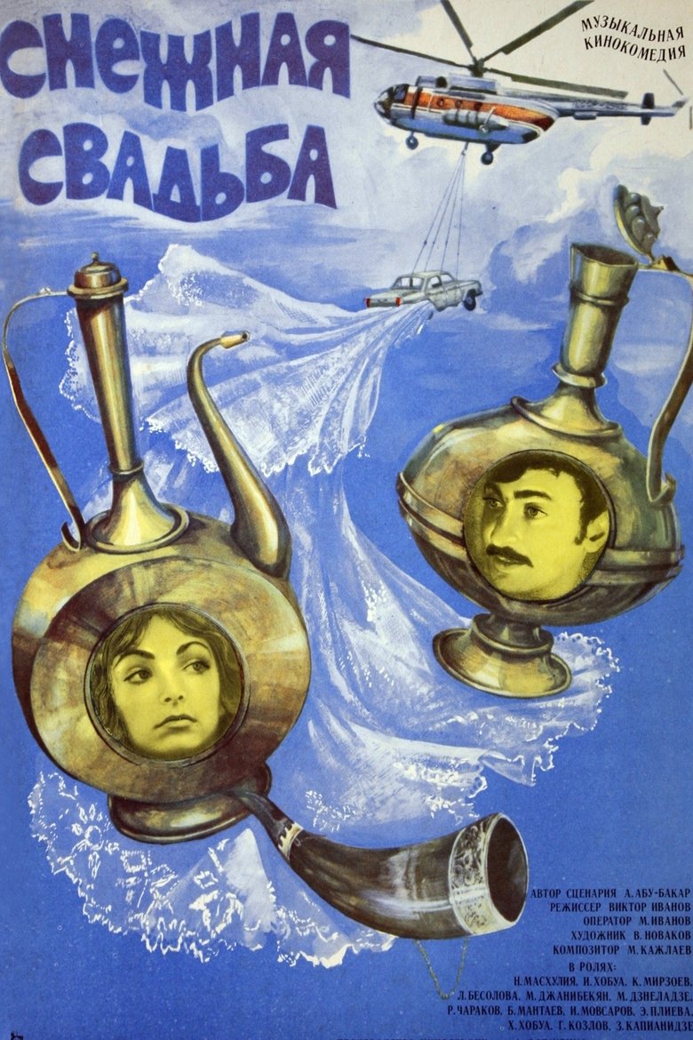 Poster of Снежная свадьба