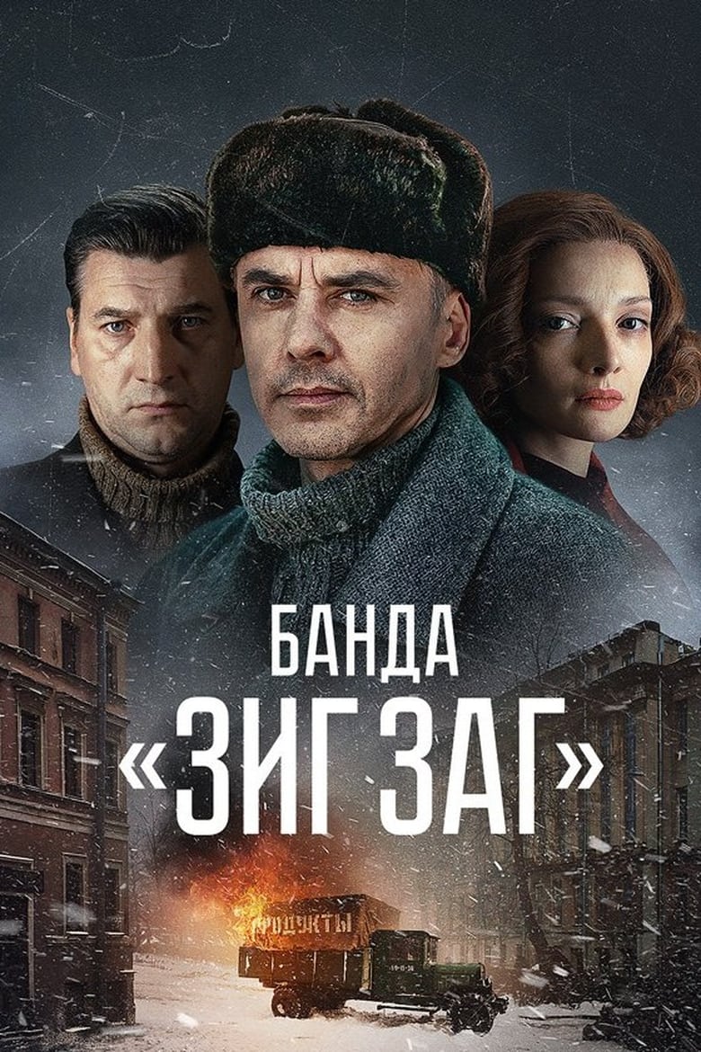 Poster of Банда «ЗИГ ЗАГ»