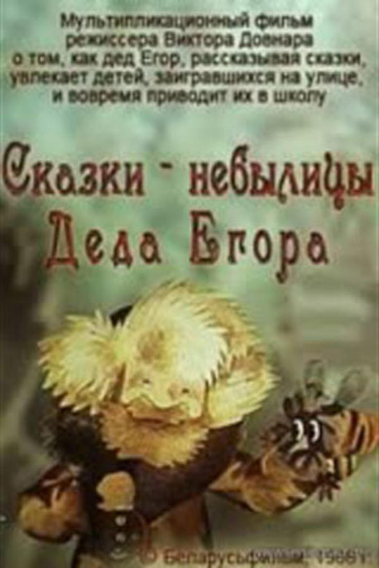 Poster of Fairy Tales of Grandfather Yegor