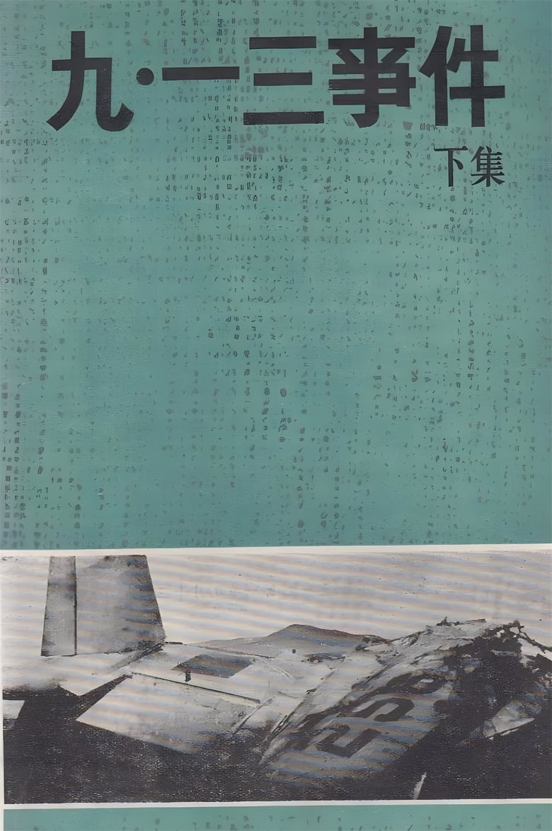 Poster of 九一三事件