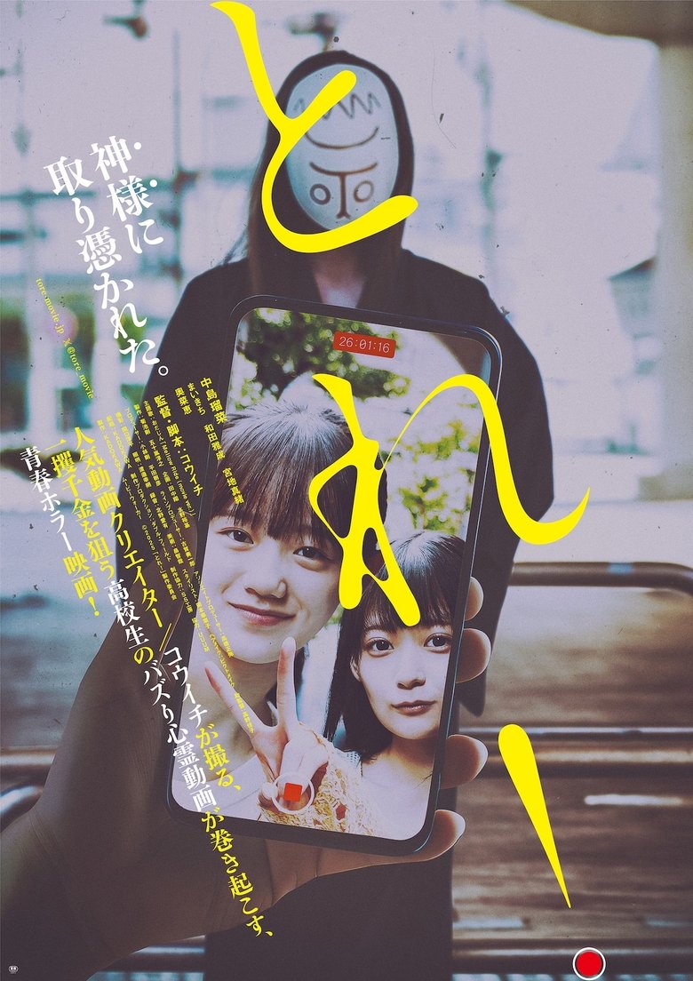 Poster of とれ！