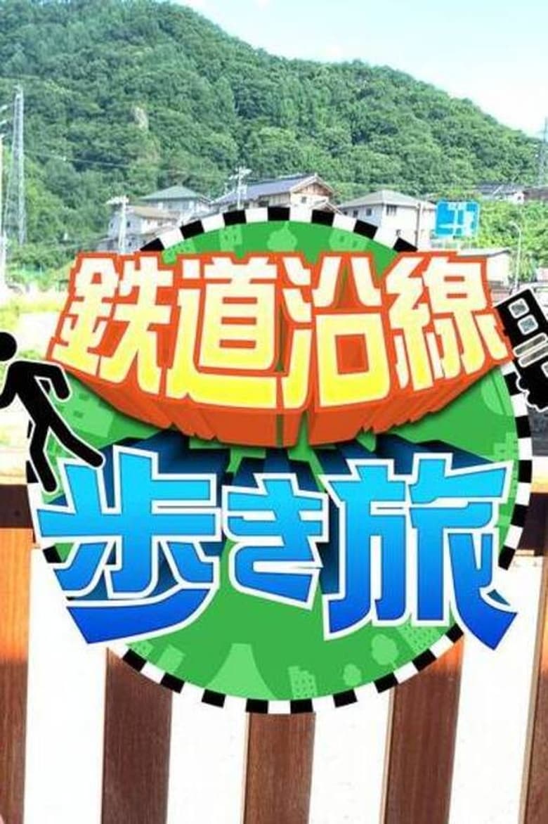 Poster of 鉄道沿線歩き旅